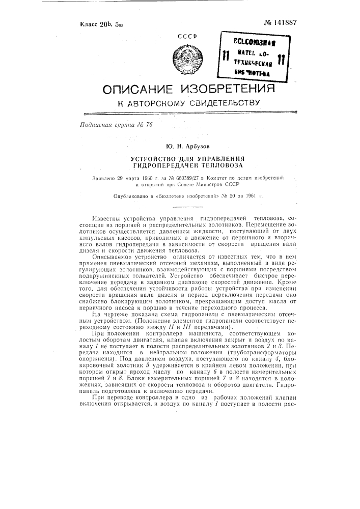 Устройство для управления гидропередачей тепловоза (патент 141887)