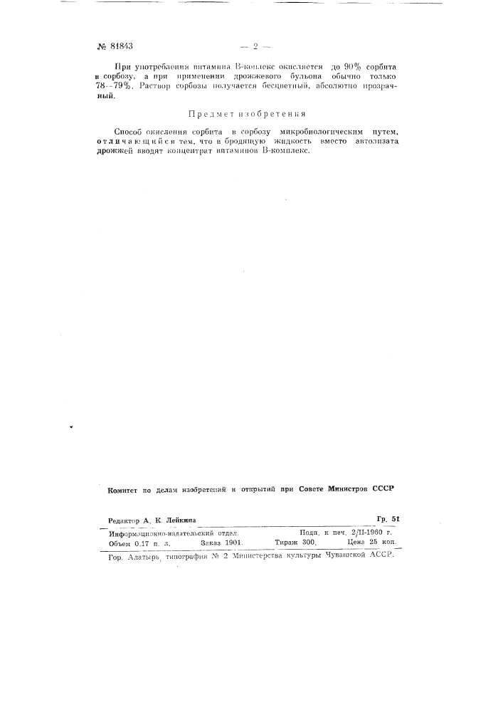 Способ окисления сорбита в сорбозу (патент 81843)