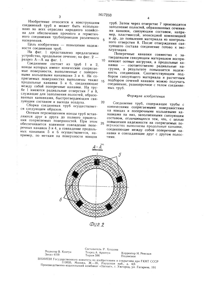 Соединение труб (патент 1617233)