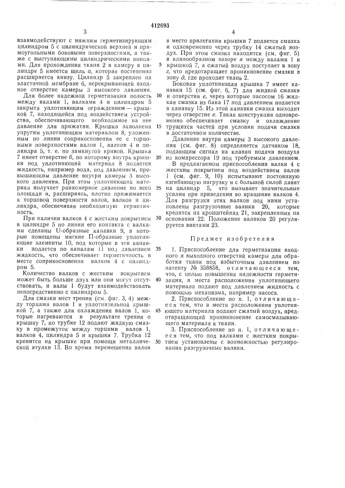Приспособление для герметизации входного и выходного отверстий камеры для обработки ткани под избыточным давлением (патент 412693)
