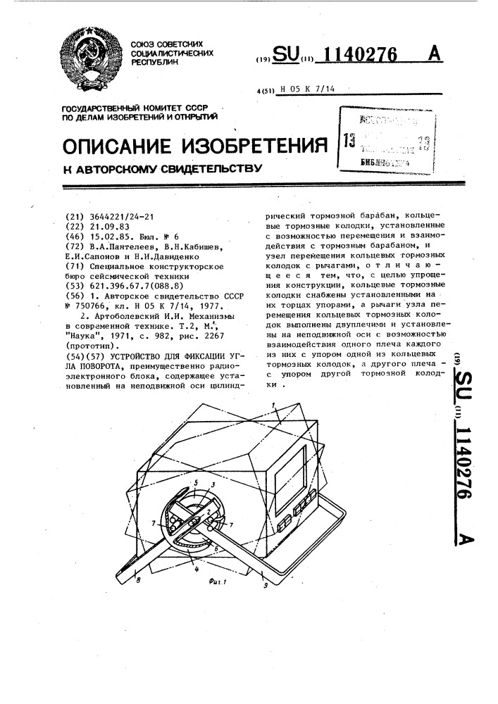 Устройство для фиксации угла поворота (патент 1140276)