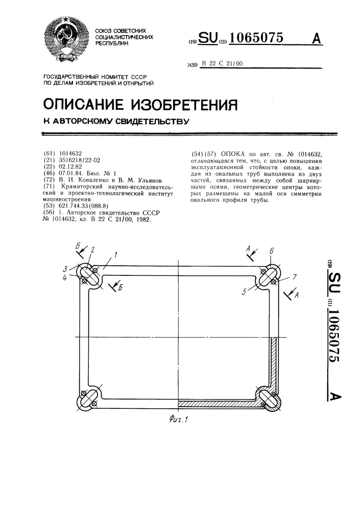 Опока (патент 1065075)