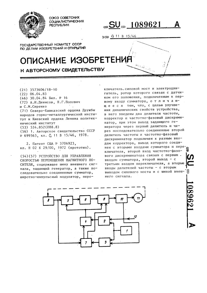 Устройство для управления скоростью перемещения магнитного носителя (патент 1089621)