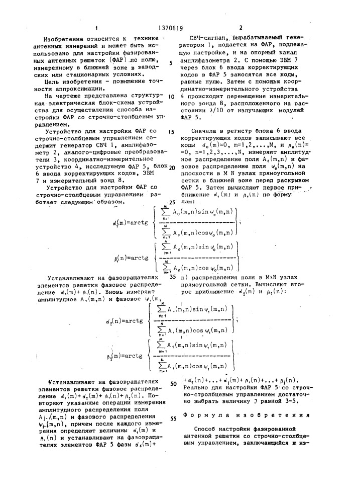 Способ настройки фазированной антенной решетки со строчно- столбцевым управлением (патент 1370619)