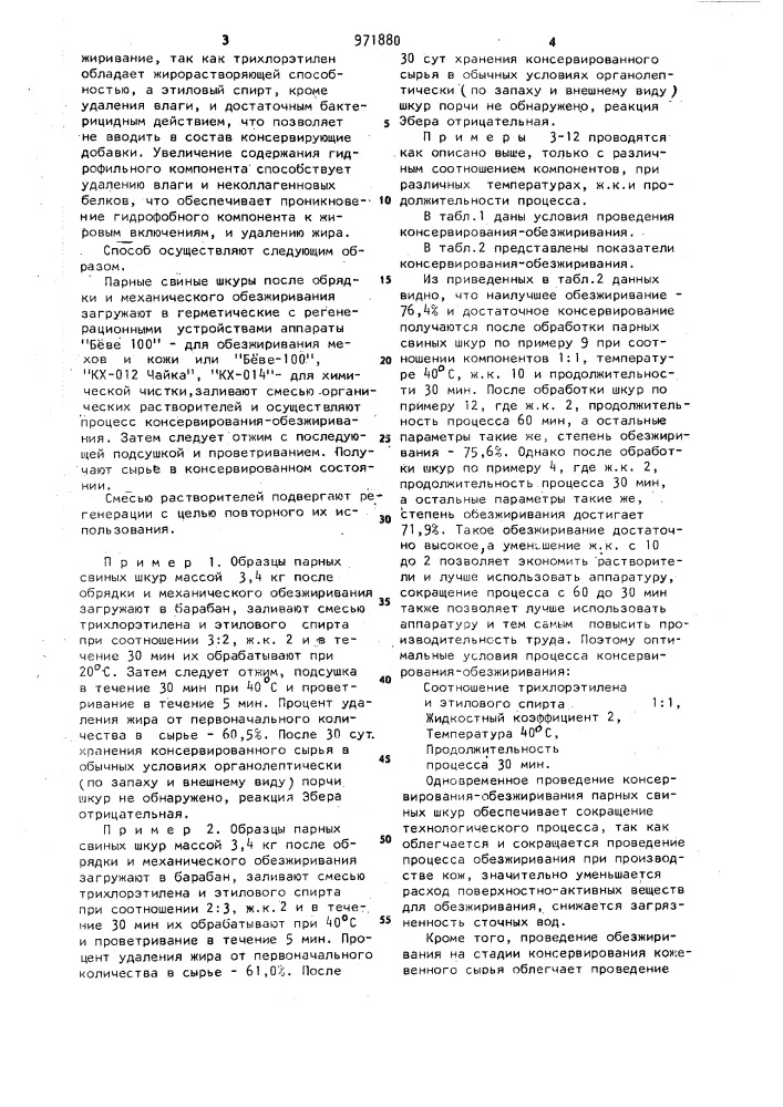 Способ консервирования свиных шкур (патент 971880)