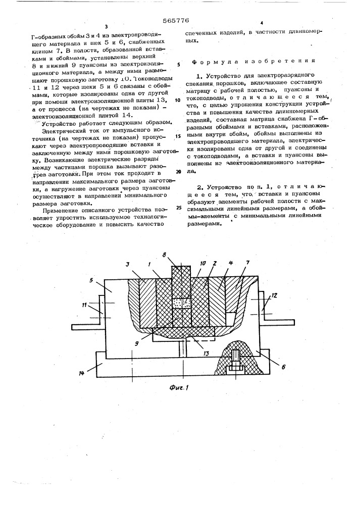 Устройство для электроразрядного спекания порошков (патент 565776)