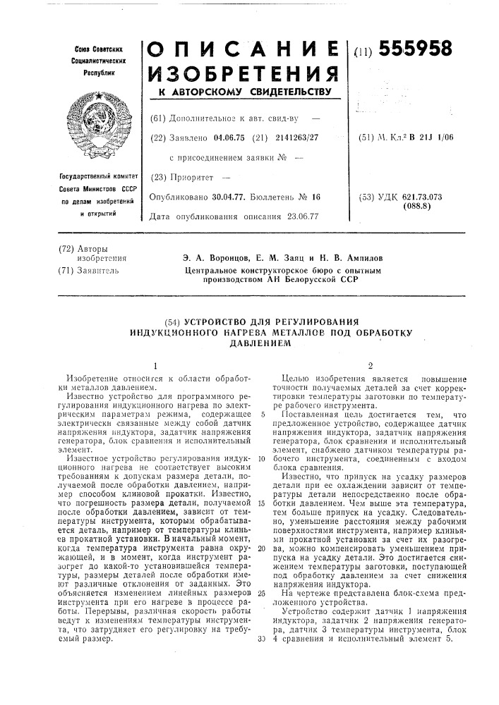 Устройство для регулирования индукционного нагрева металлов под обработку давлением (патент 555958)