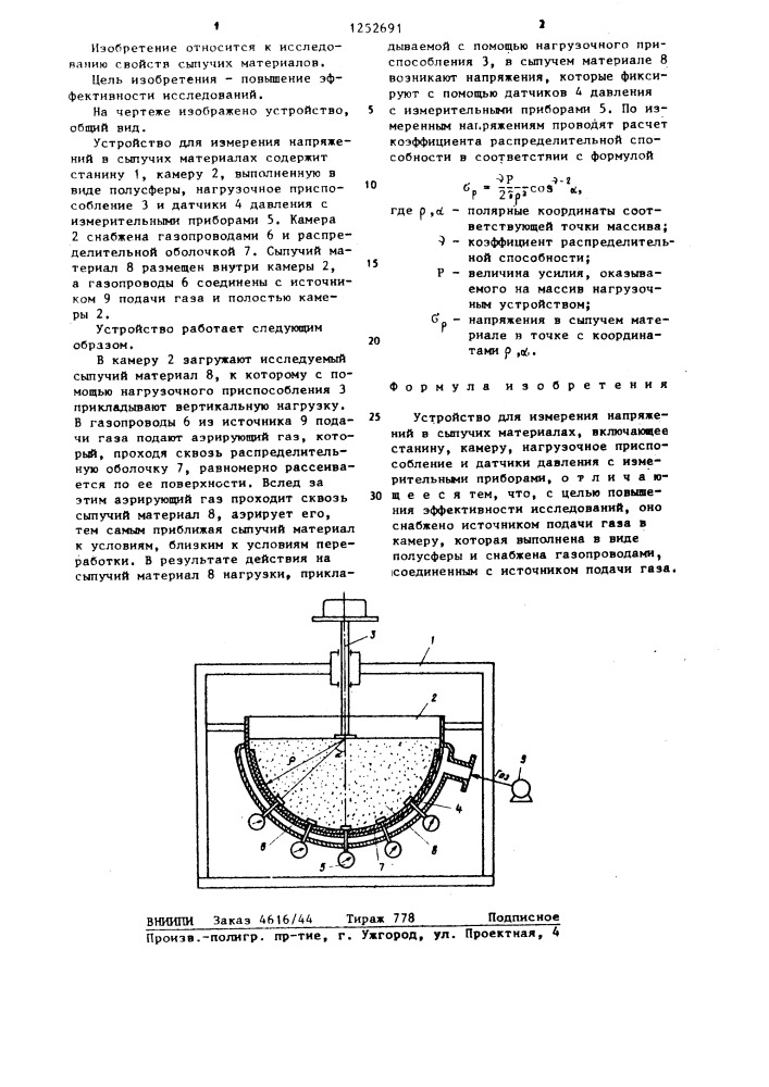 Устройство для измерения напряжений в сыпучих материалах (патент 1252691)