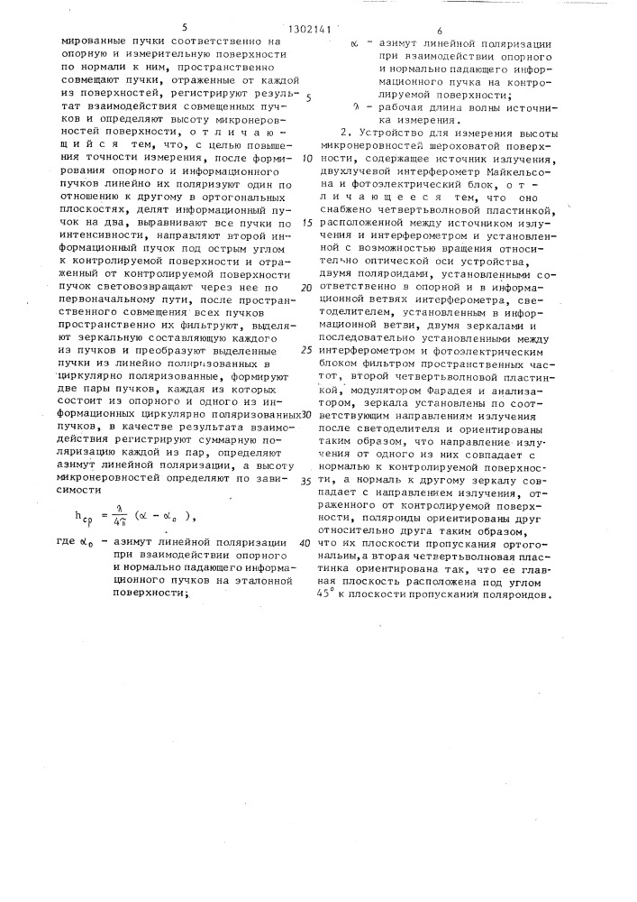 Способ измерения высоты микронеровностей шероховатой поверхности и устройство для его осуществления (патент 1302141)