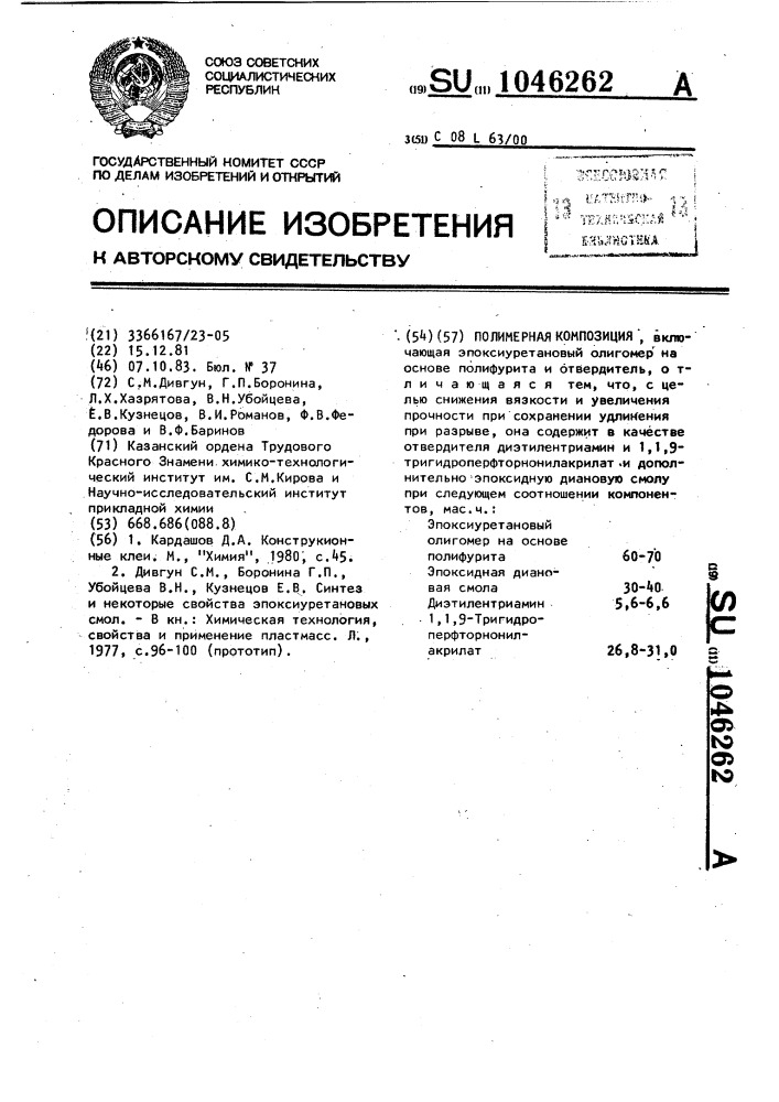 Полимерная композиция (патент 1046262)