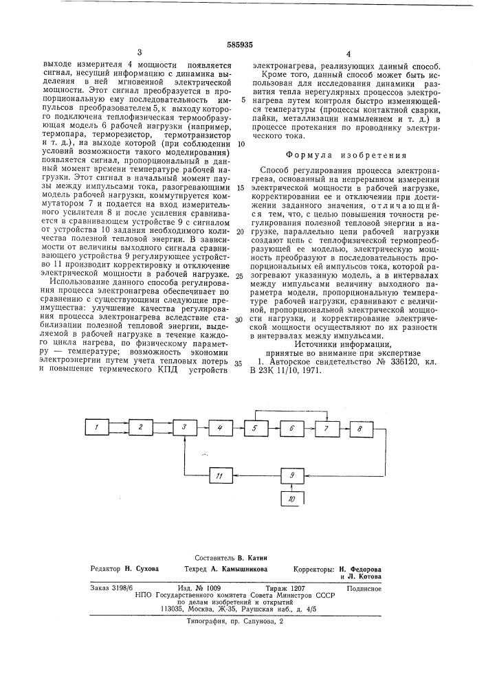 Способ регулирования процесса электронагрева (патент 585935)
