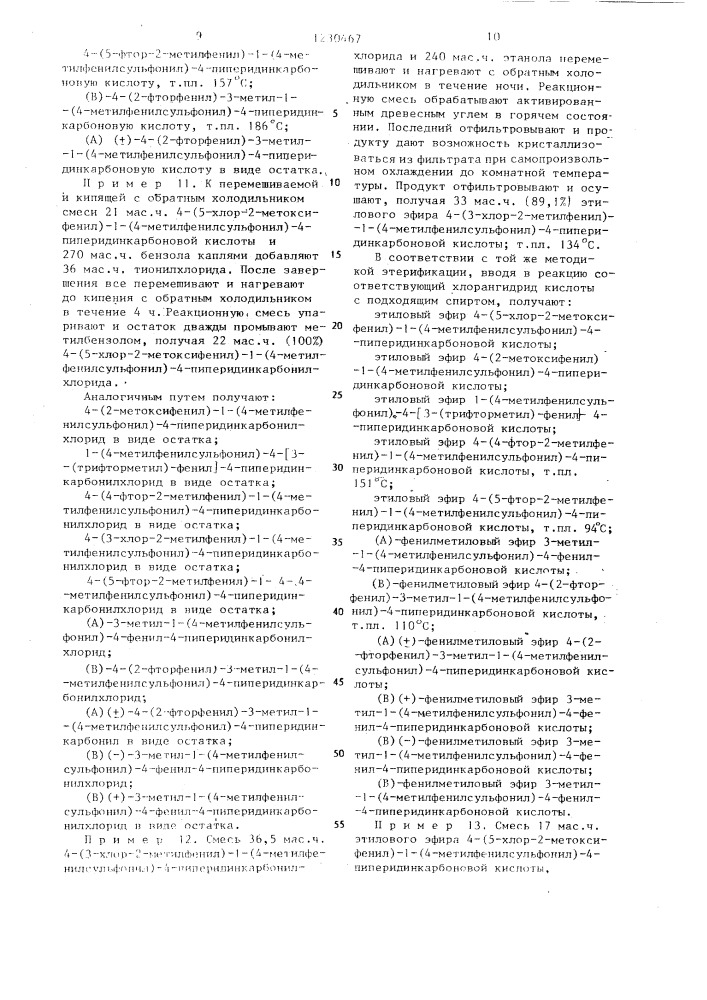 Способ получения производных 1-циклогексил-4-арил-4- пиперидинкарбоновых кислот,или их кислотно-аддитивных солей, или их стереохимических изомерных форм (его варианты) (патент 1230467)
