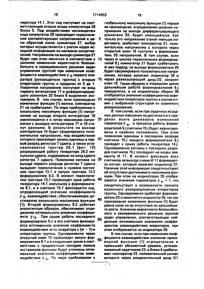 Тренажер руководителя группы операторов (патент 1714653)