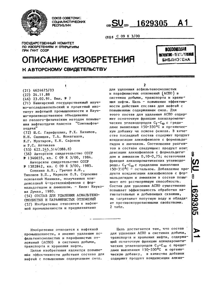 Состав для удаления асфальтеносмолистых и парафинистых отложений (патент 1629305)