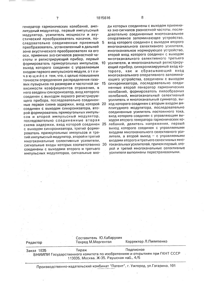 Параметрический эхолокатор (патент 1815616)