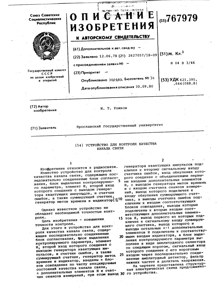 Устройство для контроля качества канала связи (патент 767979)