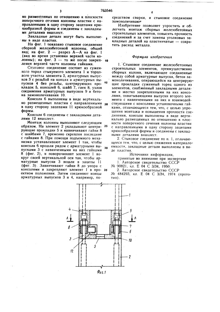 Стыковое соединение железобетонных строительных элементов (патент 763546)