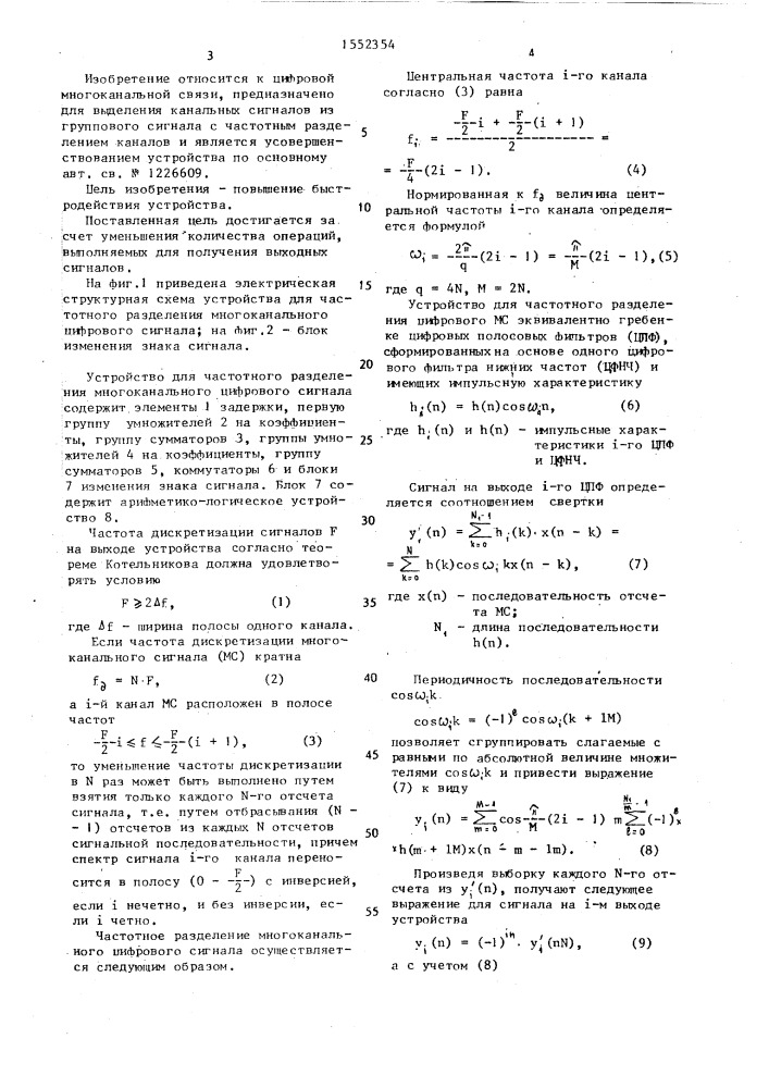 Устройство для частотного разделения многоканального цифрового сигнала (патент 1552354)