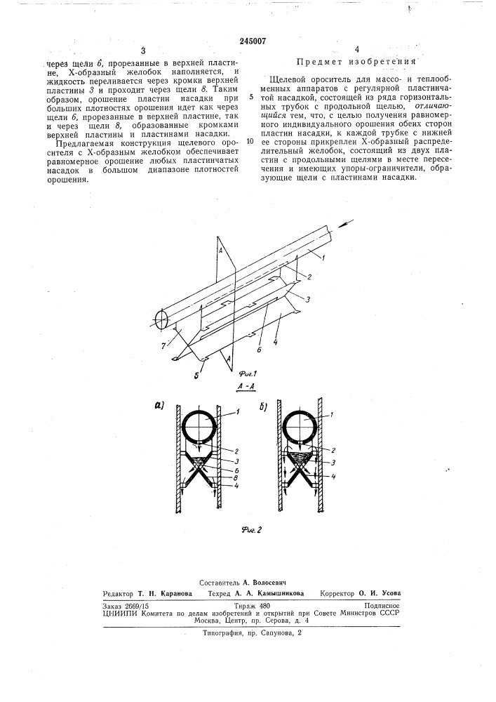 Щелевой ороситель для массо- и теплообменныхаппаратов (патент 245007)