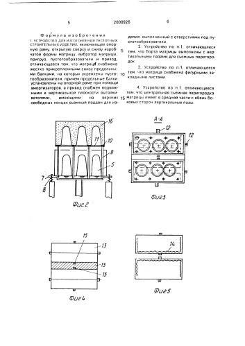 Устройство для изготовления пустотных строительных изделий (патент 2000926)