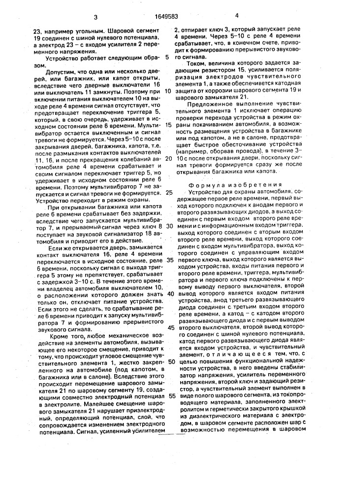Устройство для охраны автомобиля (патент 1649583)