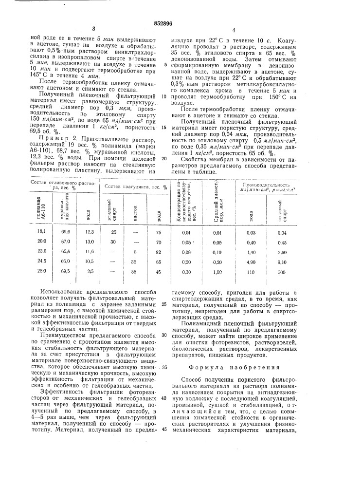 Способ получения пористого фильтро-вального материала (патент 852896)