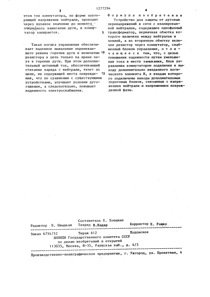 Устройство для защиты от дуговых перенапряжений в сети с изолированной нейтралью (патент 1277294)