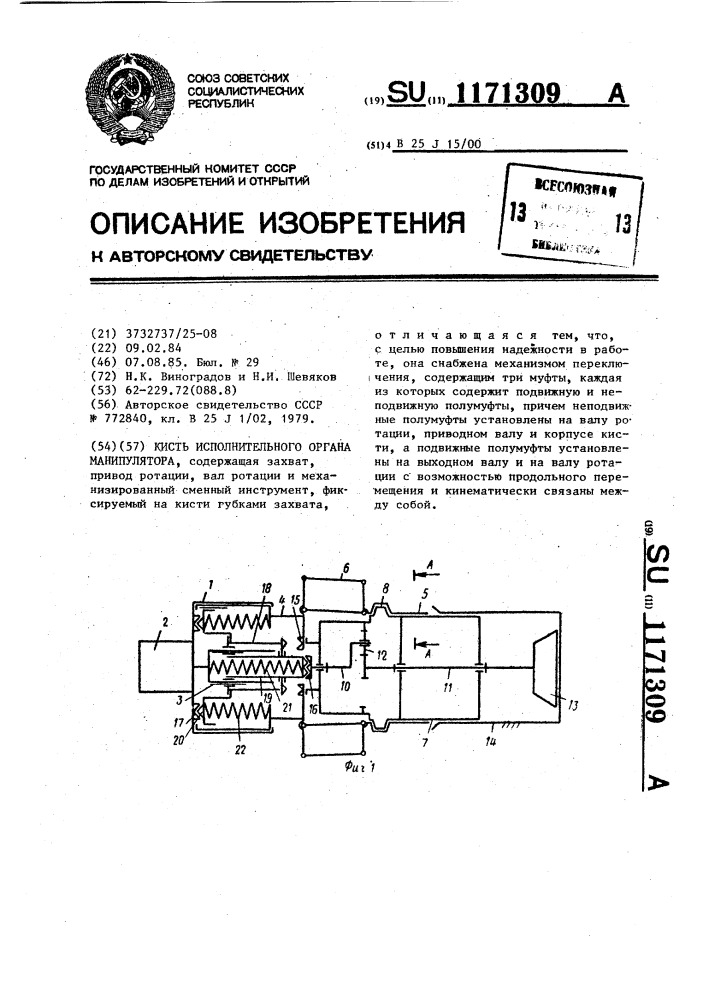 Кисть исполнительного органа манипулятора (патент 1171309)