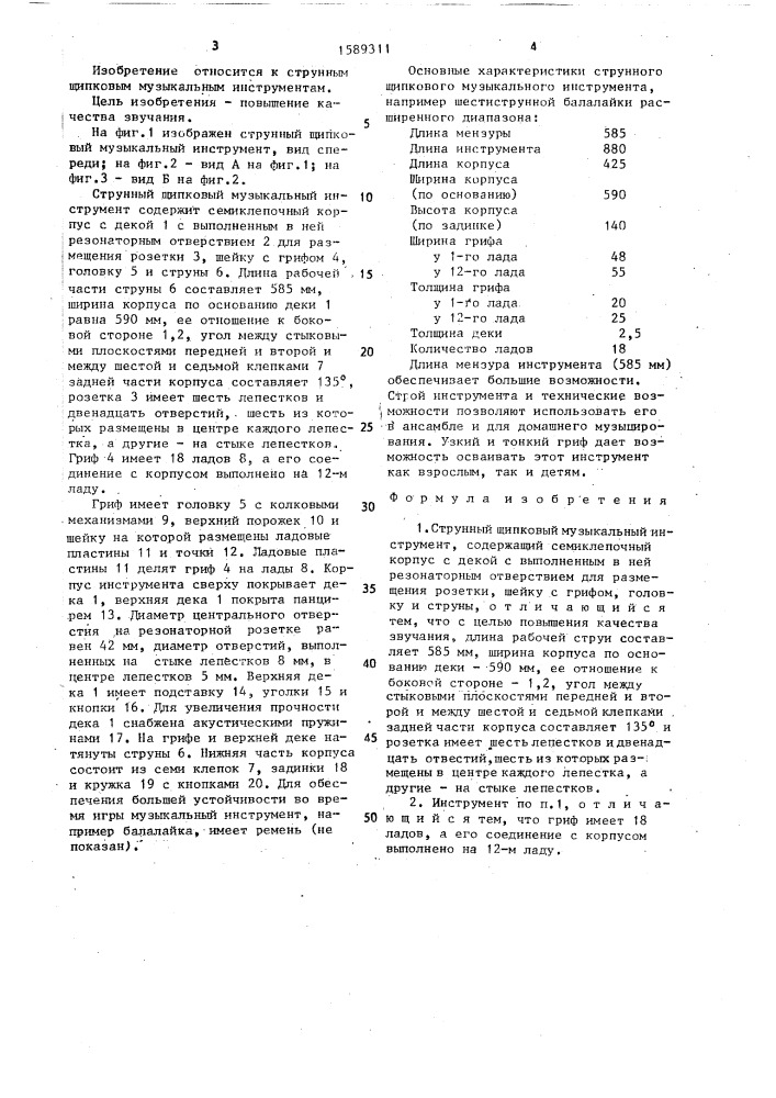 Струнный щипковый музыкальный инструмент (патент 1589311)