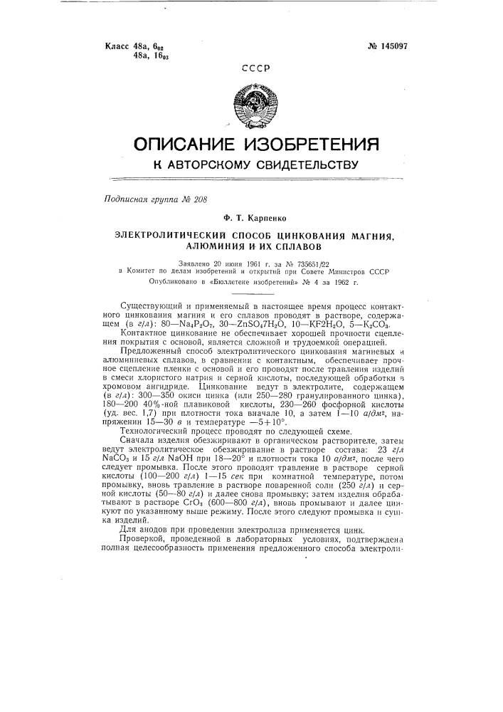 Электролитический способ цинкования магния, алюминия и их сплавов (патент 145097)