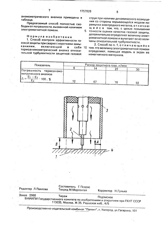 Способ контроля эффективности газовой защиты при сварке с короткими замыканиями (патент 1757828)