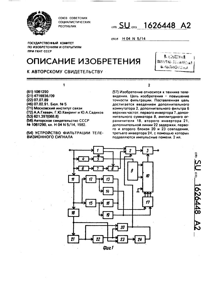 Устройство фильтрации телевизионного сигнала (патент 1626448)