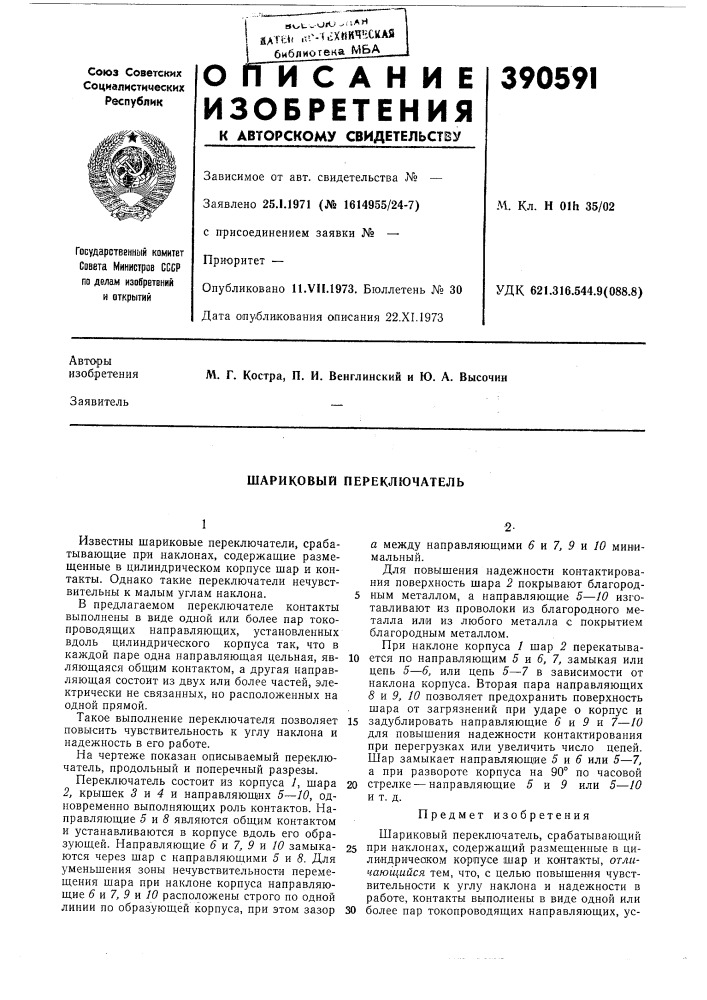 Шариковый переключатель (патент 390591)