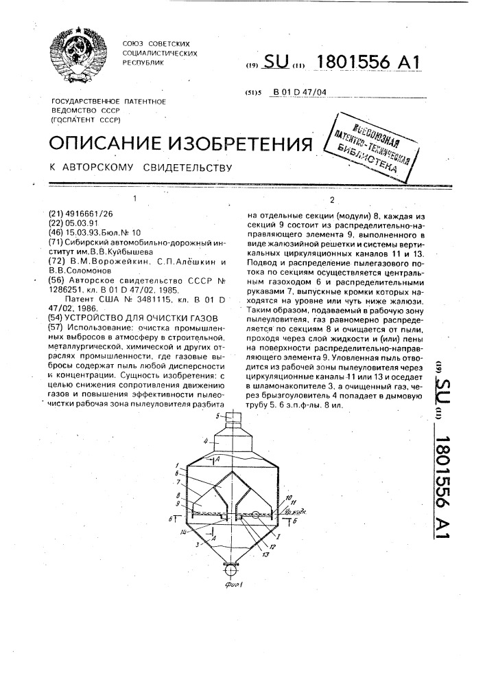 Устройство для очистки газов (патент 1801556)