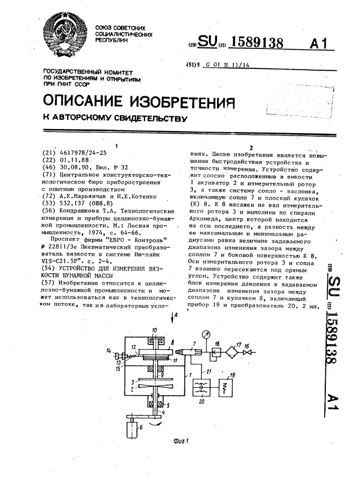 Устройство для измерения вязкости бумажной массы (патент 1589138)