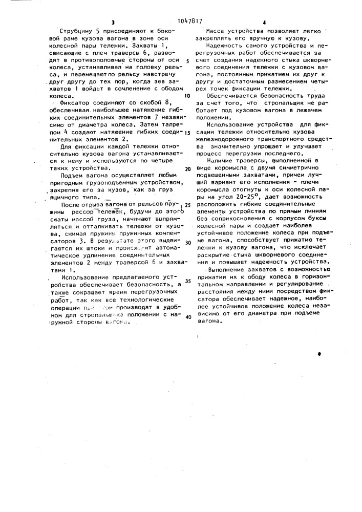 Устройство для фиксации тележки относительно кузова железнодорожного транспортного средства (патент 1047817)