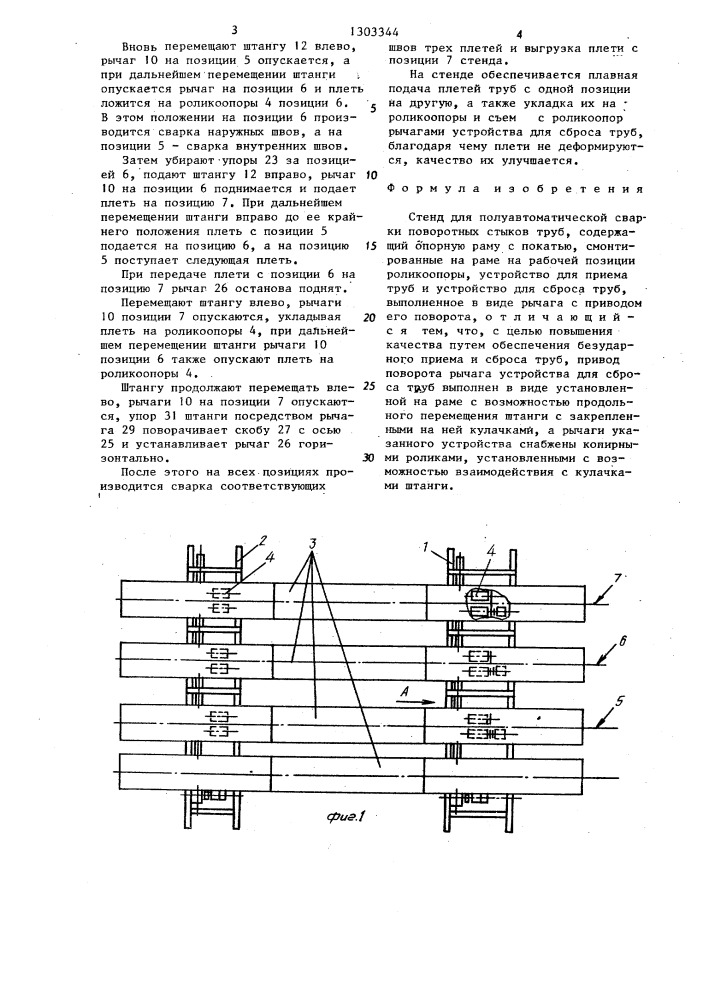 Стенд для полуавтоматической сварки поворотных стыков труб (патент 1303344)