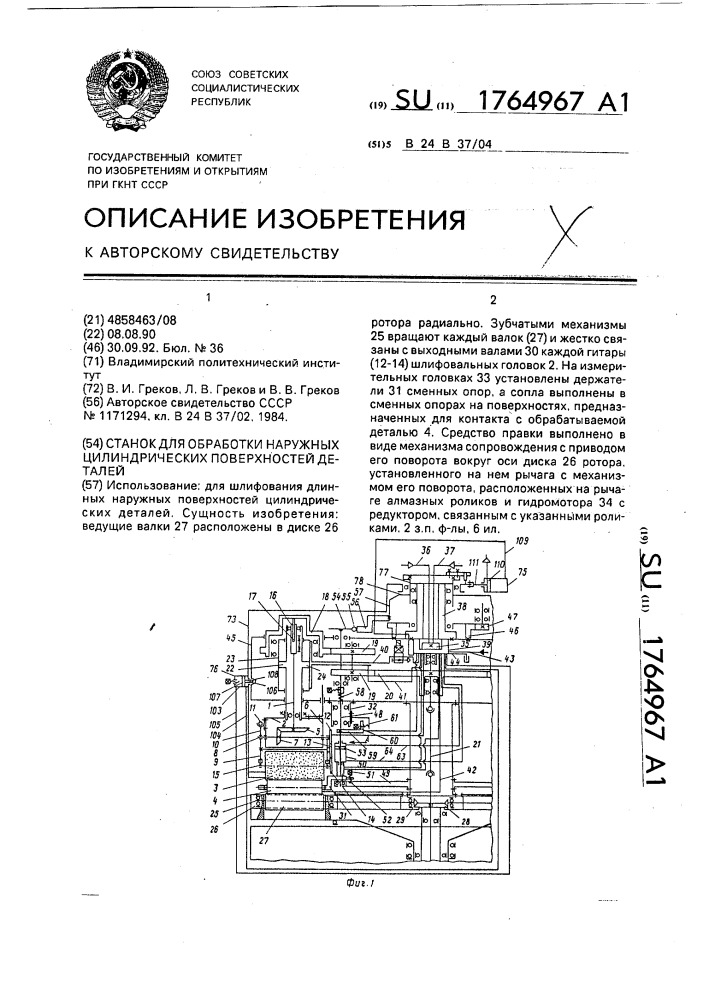 Станок для обработки наружных цилиндрических поверхностей деталей (патент 1764967)