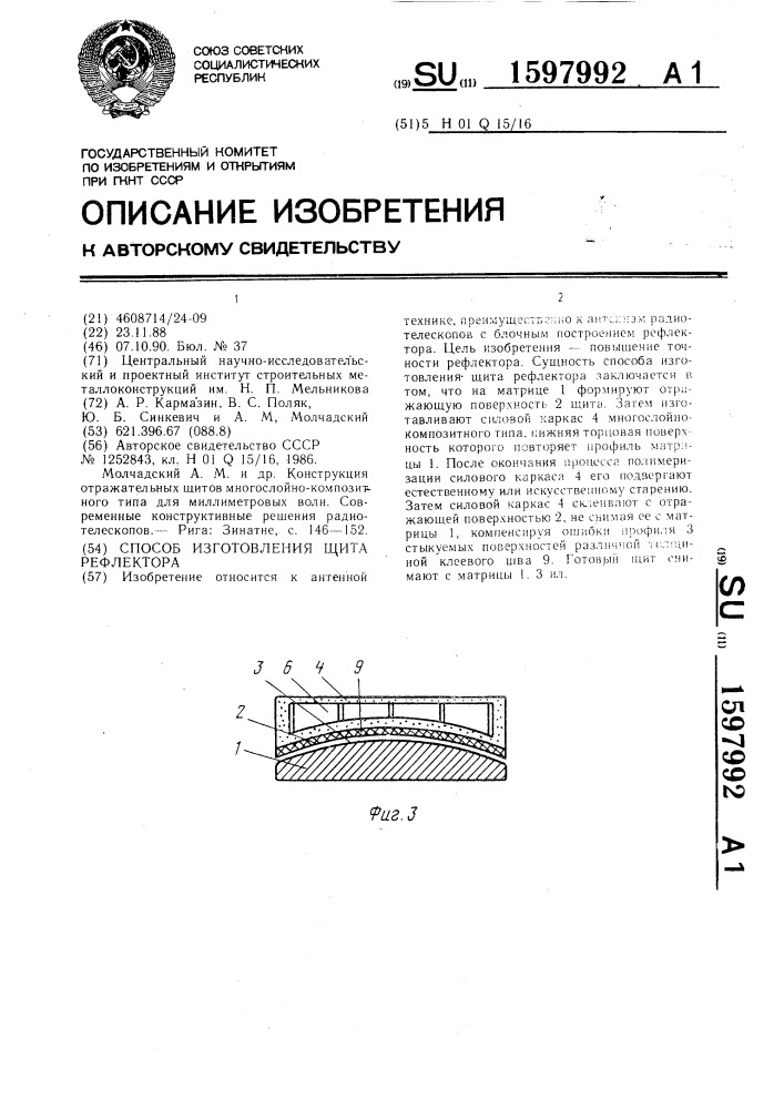 Способ изготовления щита рефлектора (патент 1597992)