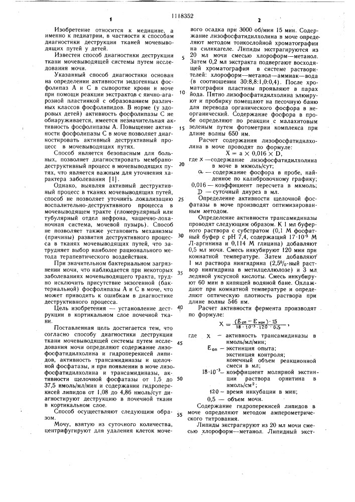 Способ диагностики деструкции ткани мочевыводящей системы (патент 1118352)