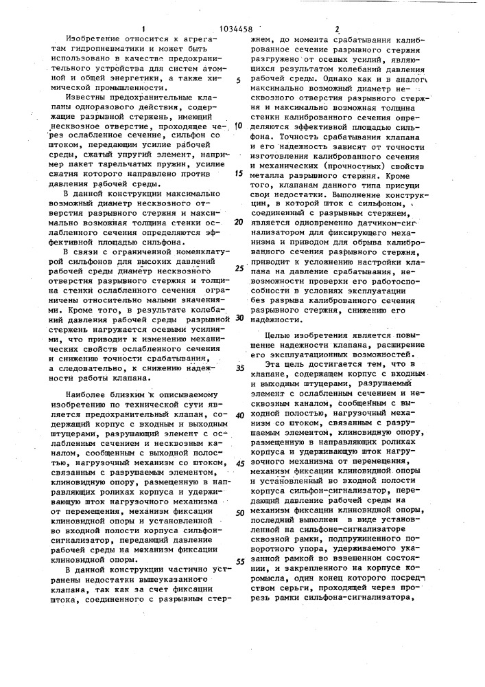 Предохранительный клапан (патент 1034458)