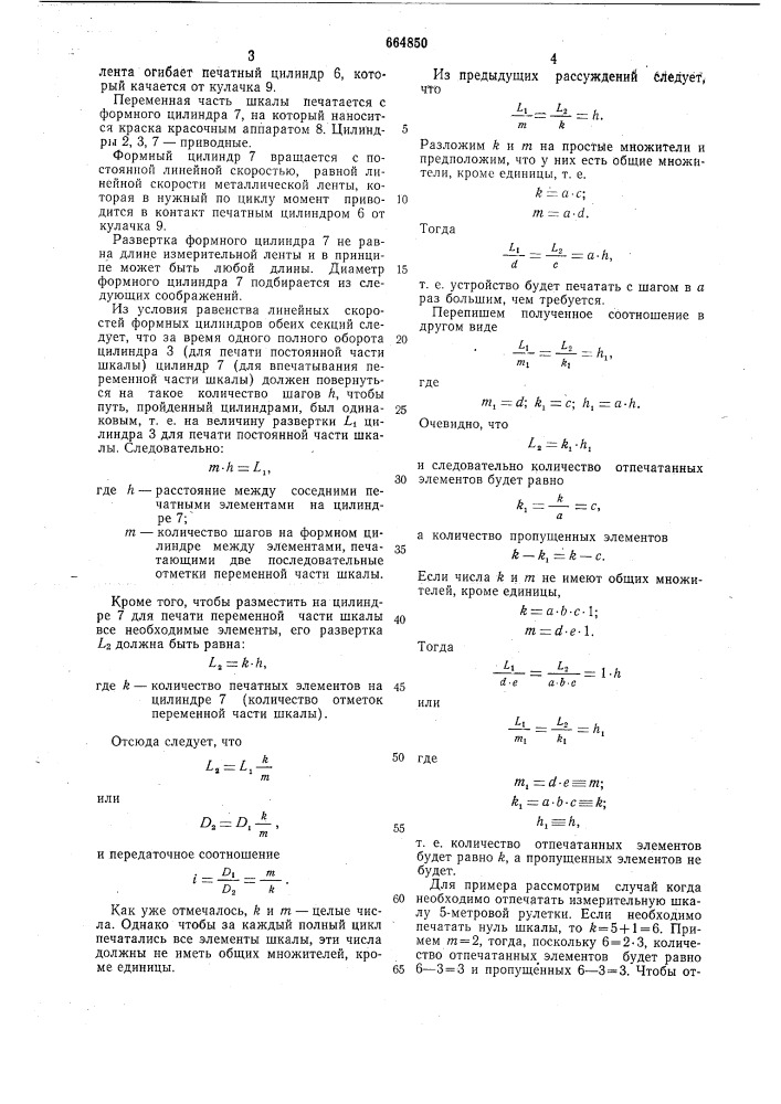 Устройство для ротационной печати измерительных лент (патент 664850)