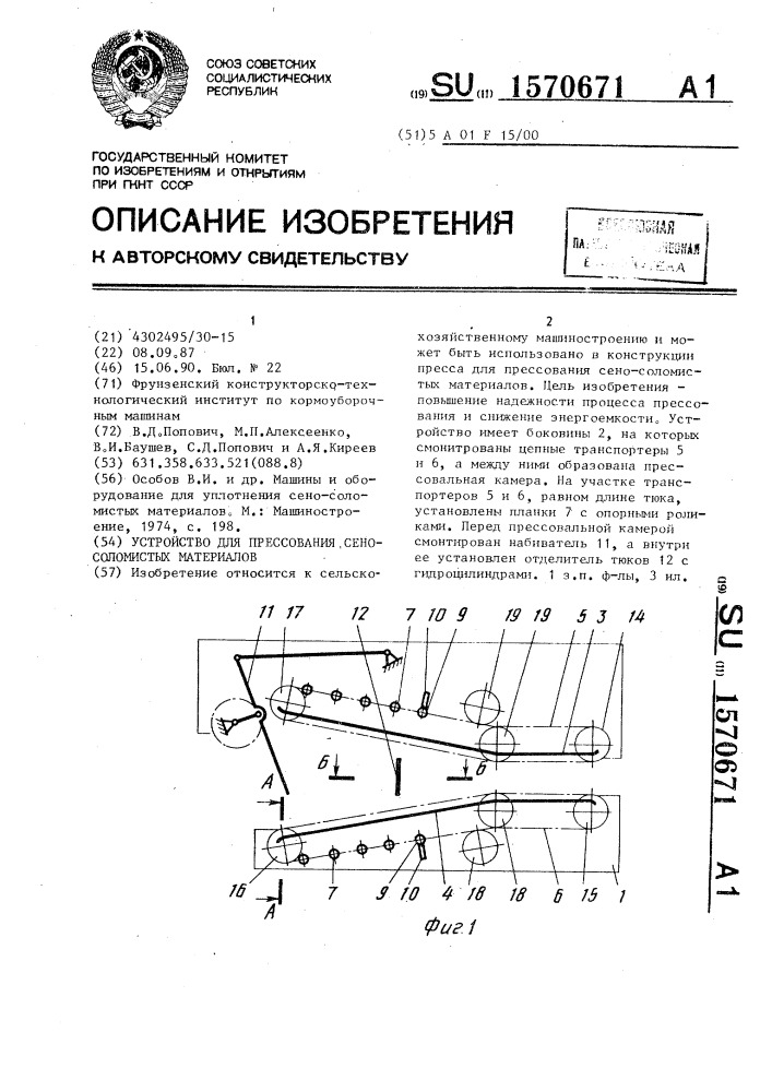 Устройство для прессования сено-соломистых материалов (патент 1570671)