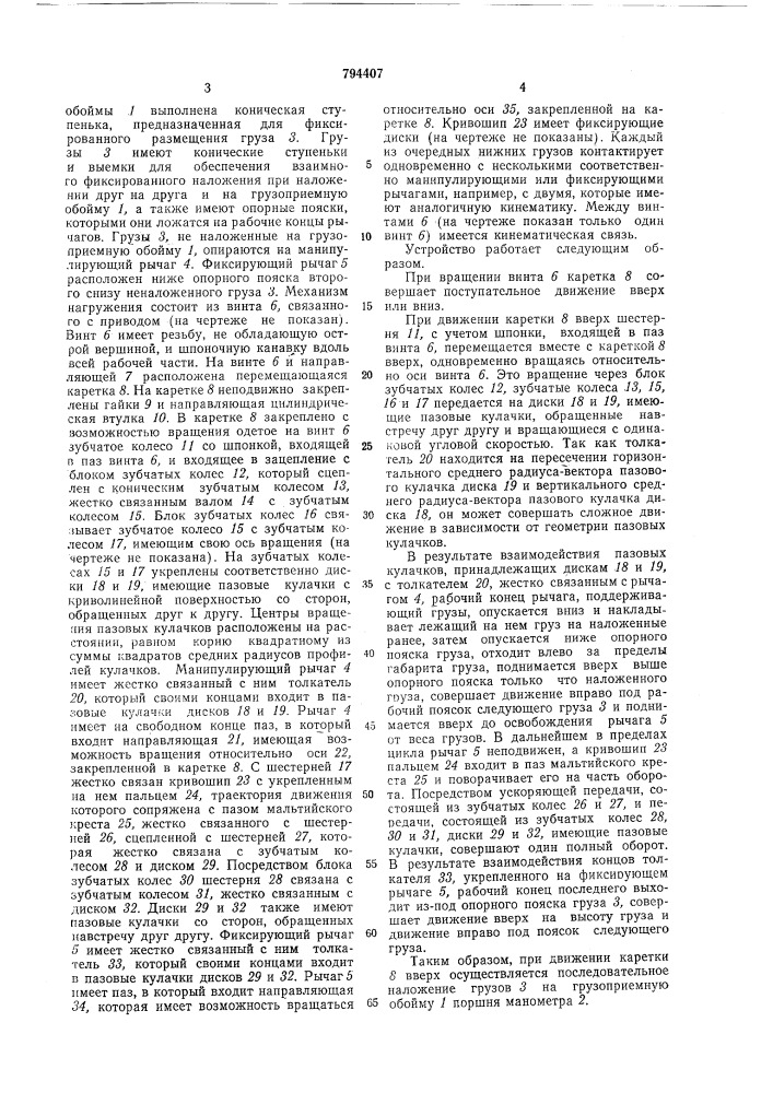 Устройство для автоматизирован-ной установки грузов (патент 794407)