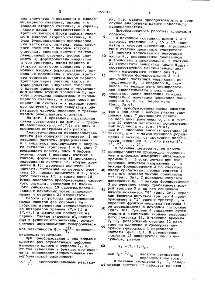 Аналого-цифровой преобразователь сдвига фаз (патент 955519)