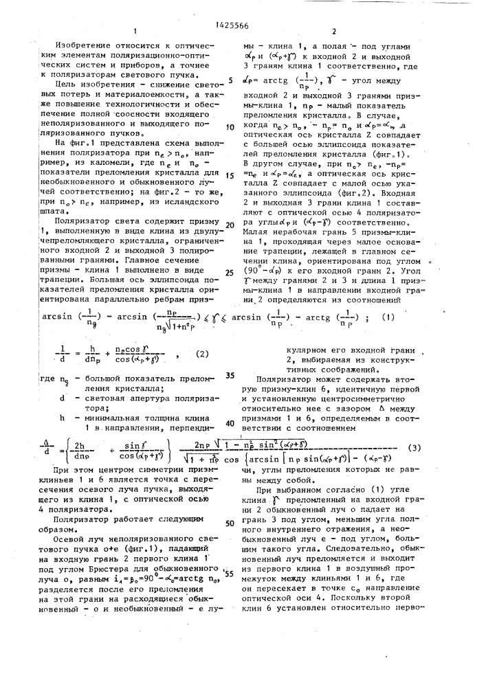 Поляризатор света (патент 1425566)