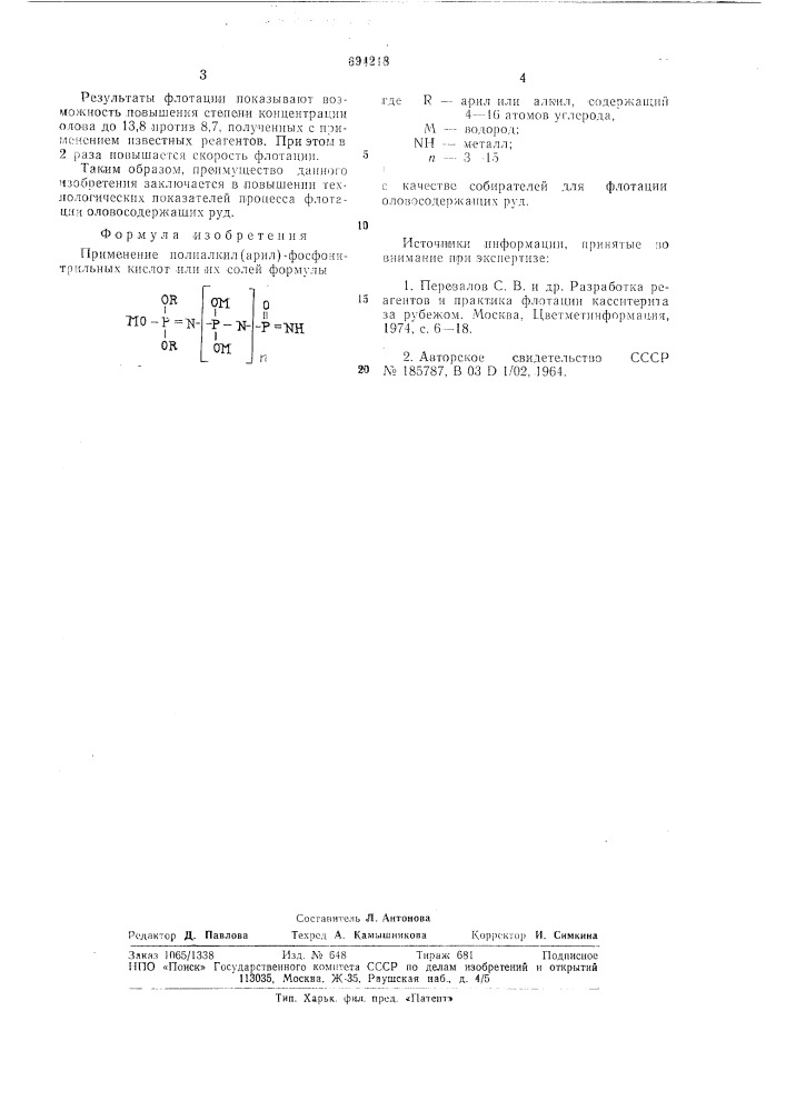 Собиратель для флотации оловосодержащих руд (патент 694218)