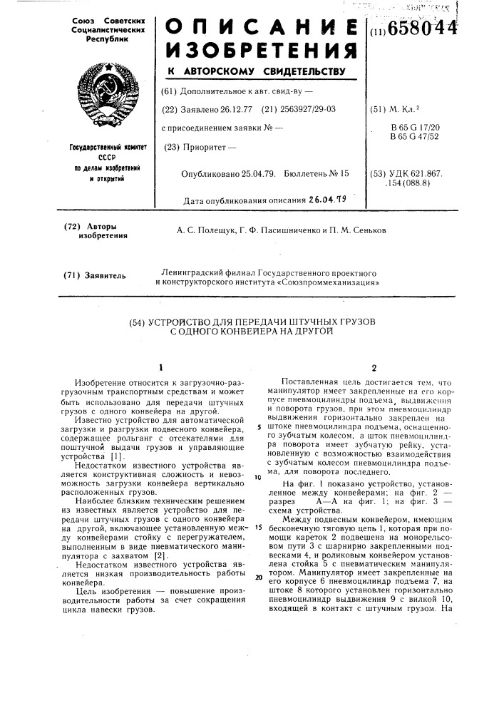 Устройство для передачи штучных грузов с одного конвейера на другой (патент 658044)