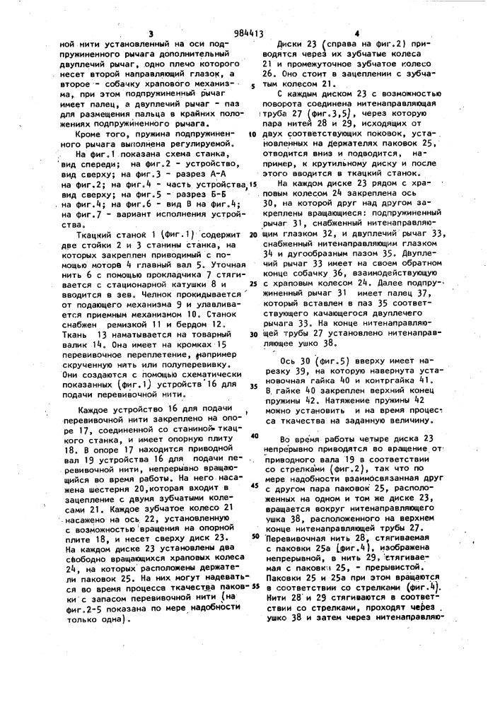Устройство для подачи кромочной перевивочной нити к ткацкому станку (патент 984413)