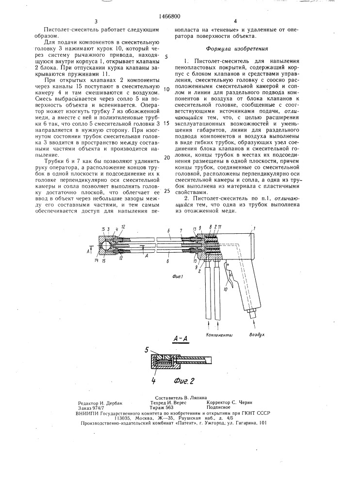 Пистолет-смеситель для напыления пенопластовых покрытий (патент 1466800)